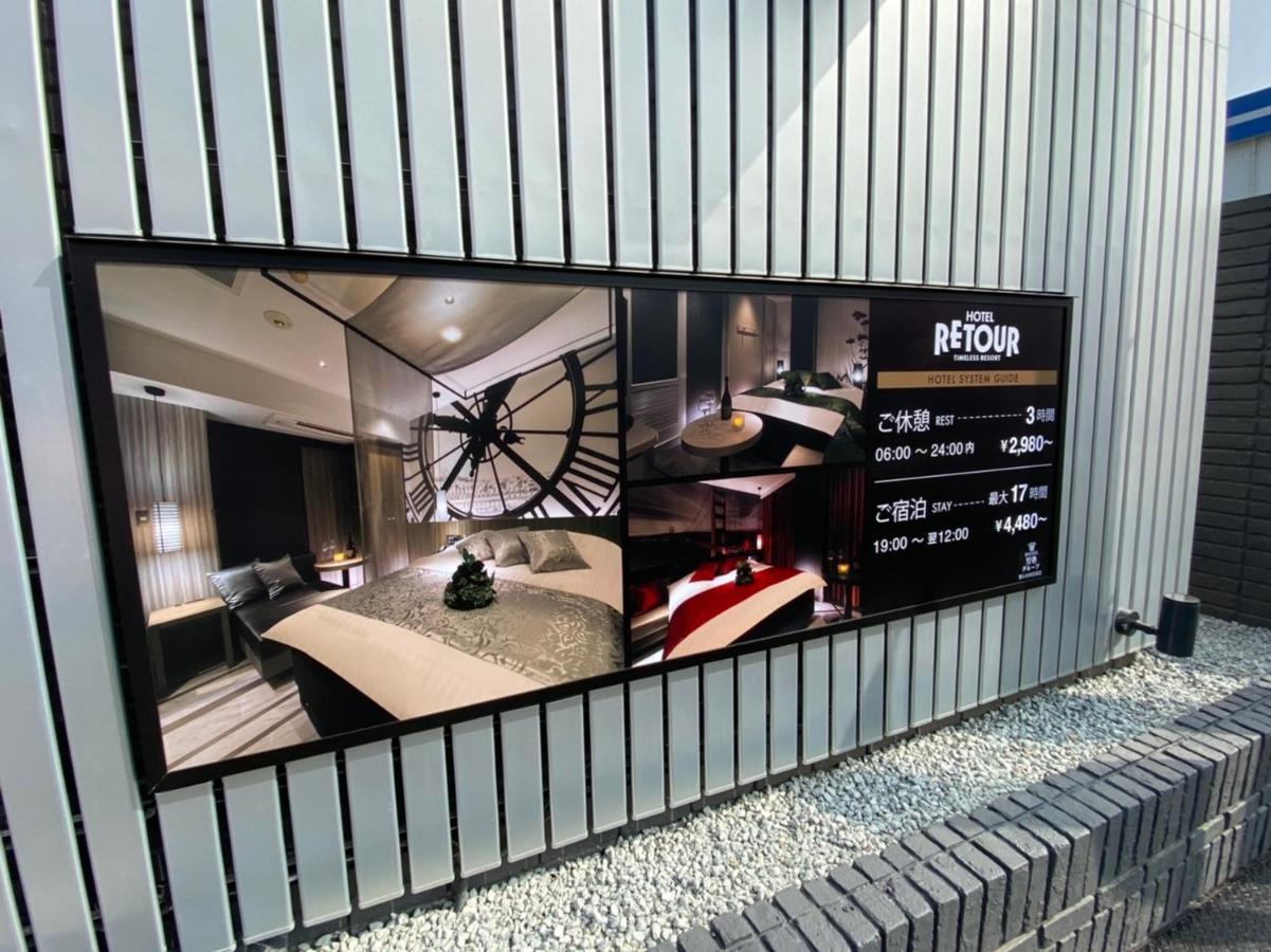 ルトゥール姫路 Retur Himeji 男塾ホテルグループ (Adults Only) Extérieur photo